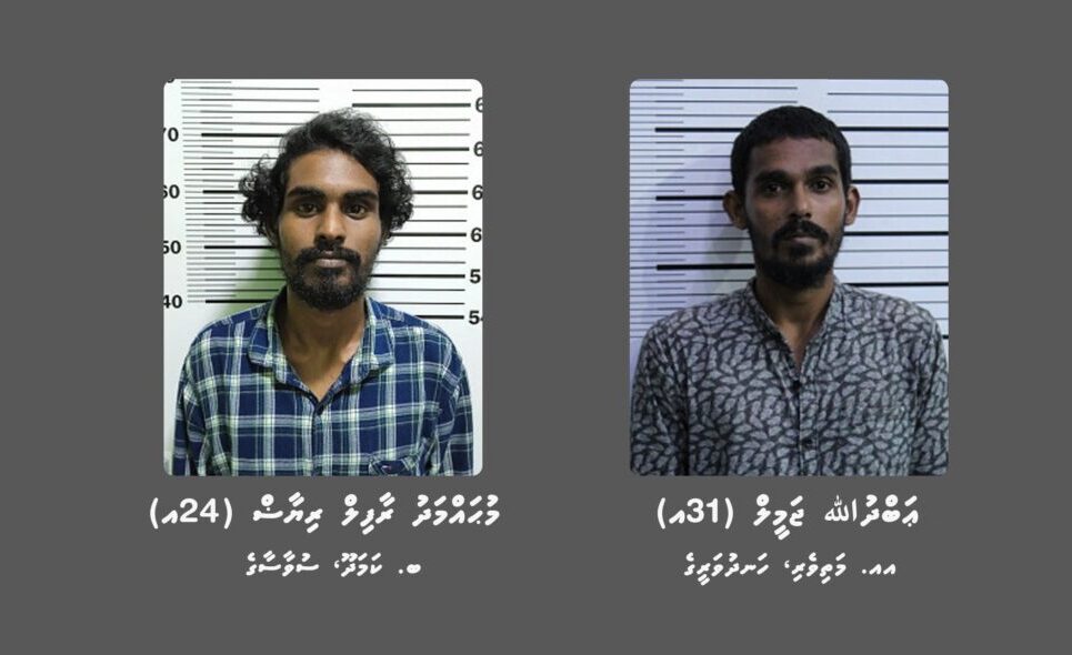 ބަންދުގައި ބައިތިއްބައިގެން ކޯޓަށް ހާޒިރުކުރުމަށް ދެ މީހަކު ހޯދަނީ