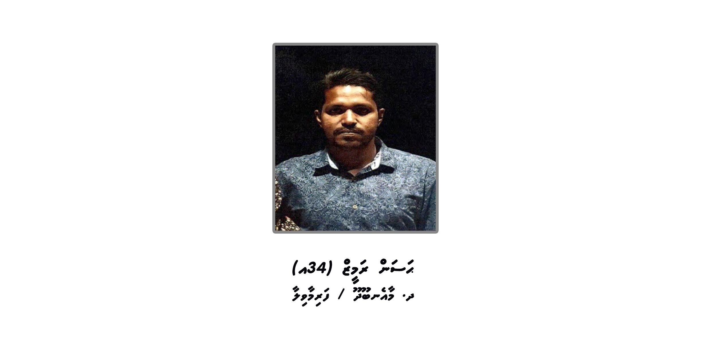 ގެއްލިގެން ހޯދަމުންދިޔަ މީހާ ފެނިއްޖެ