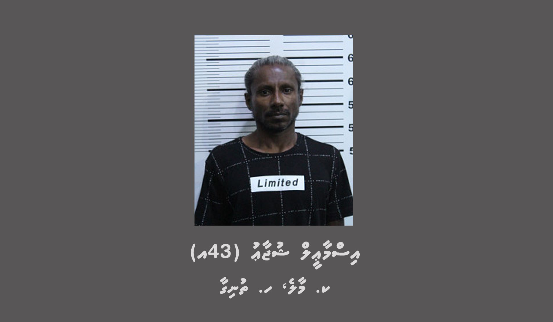 އަނިޔާއެއް ދިނުމުގެ ކުށުގެ ދައުވާއާ ގުޅިގެން މީހަކު ހޯދަނީ