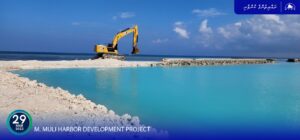 މުލީ ބަނދަރު މަޝްރޫޢު: މިހާރު ކުރިއަށްދަނީ ބަނދަރު ފުންކުރުން