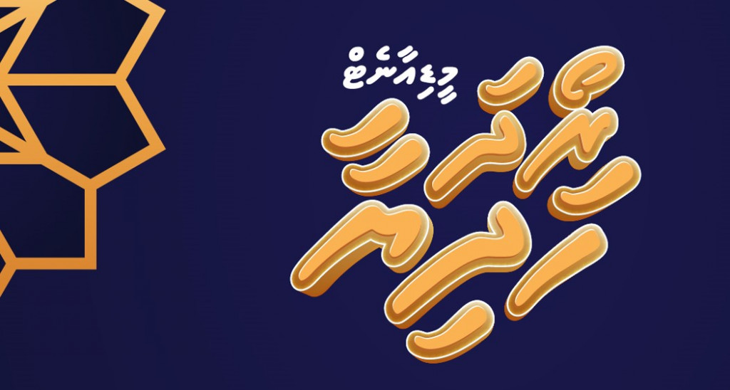 މީޑިއާ ނެޓްގެ "މީޑިއާނެޓް ރޯދަ ހަދިޔާ" ޕްރޮމޯޝަން ފަށައިފި