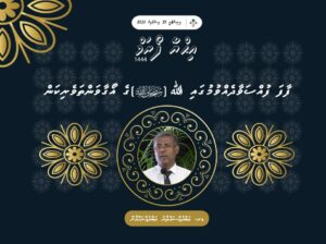 މި ރޯދަމަހުގެ ފަހު އިޙްޔާ ފޯރަމް މިރޭ އޮންނާނެ