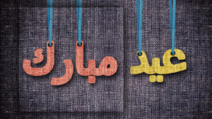 ‏ޢީދު މުބާރަކް!