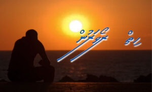 ކުރު ވާހަކަ: ހިތް ރޯވަރުން