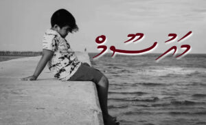 ކުރު ވާހަކަ: މައުސޫމް