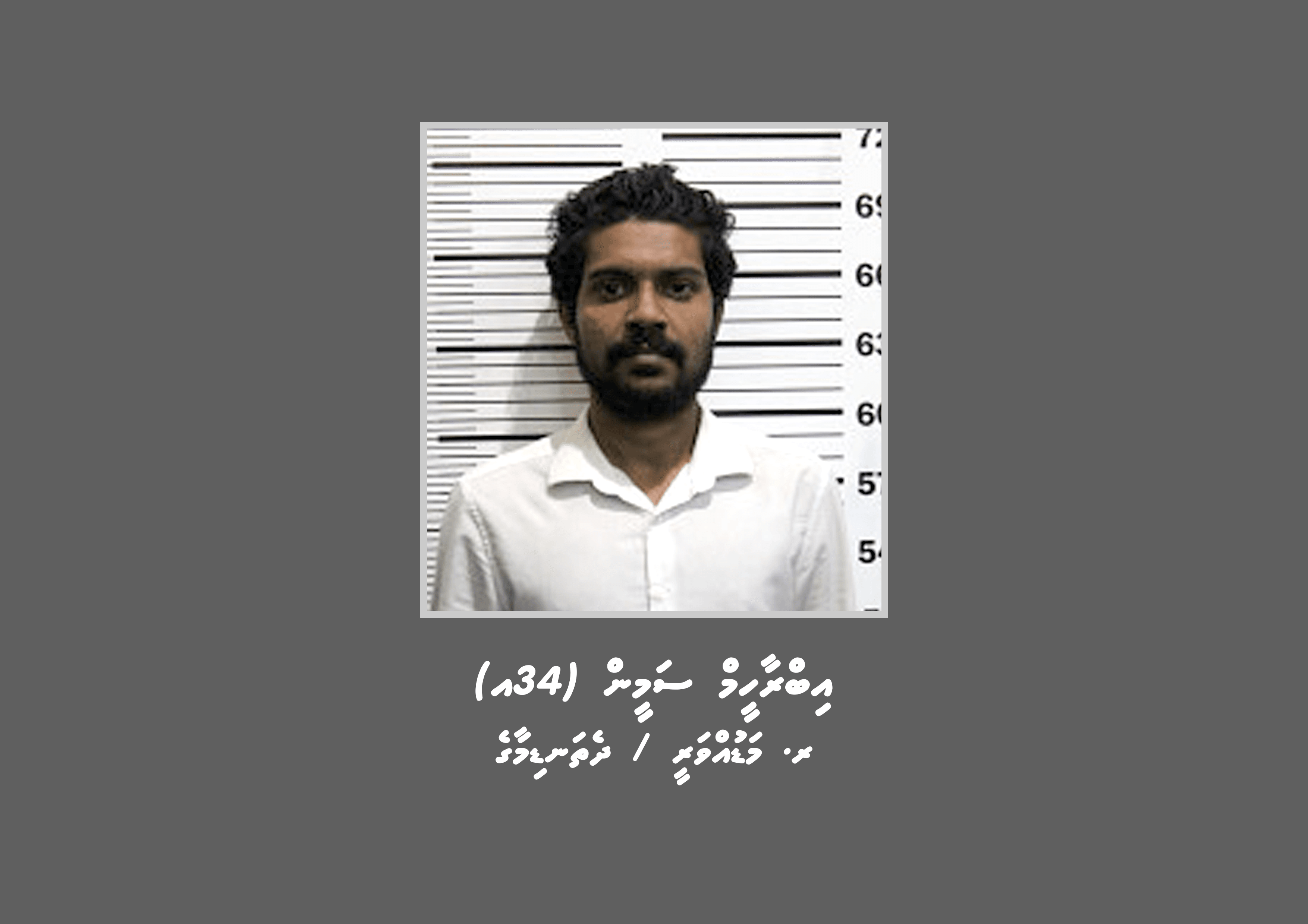 ގެއަކަށް ވަދެ ބިރުދެއްކި މައްސަލައެއްގައި މީހަކު ހޯދަނީ