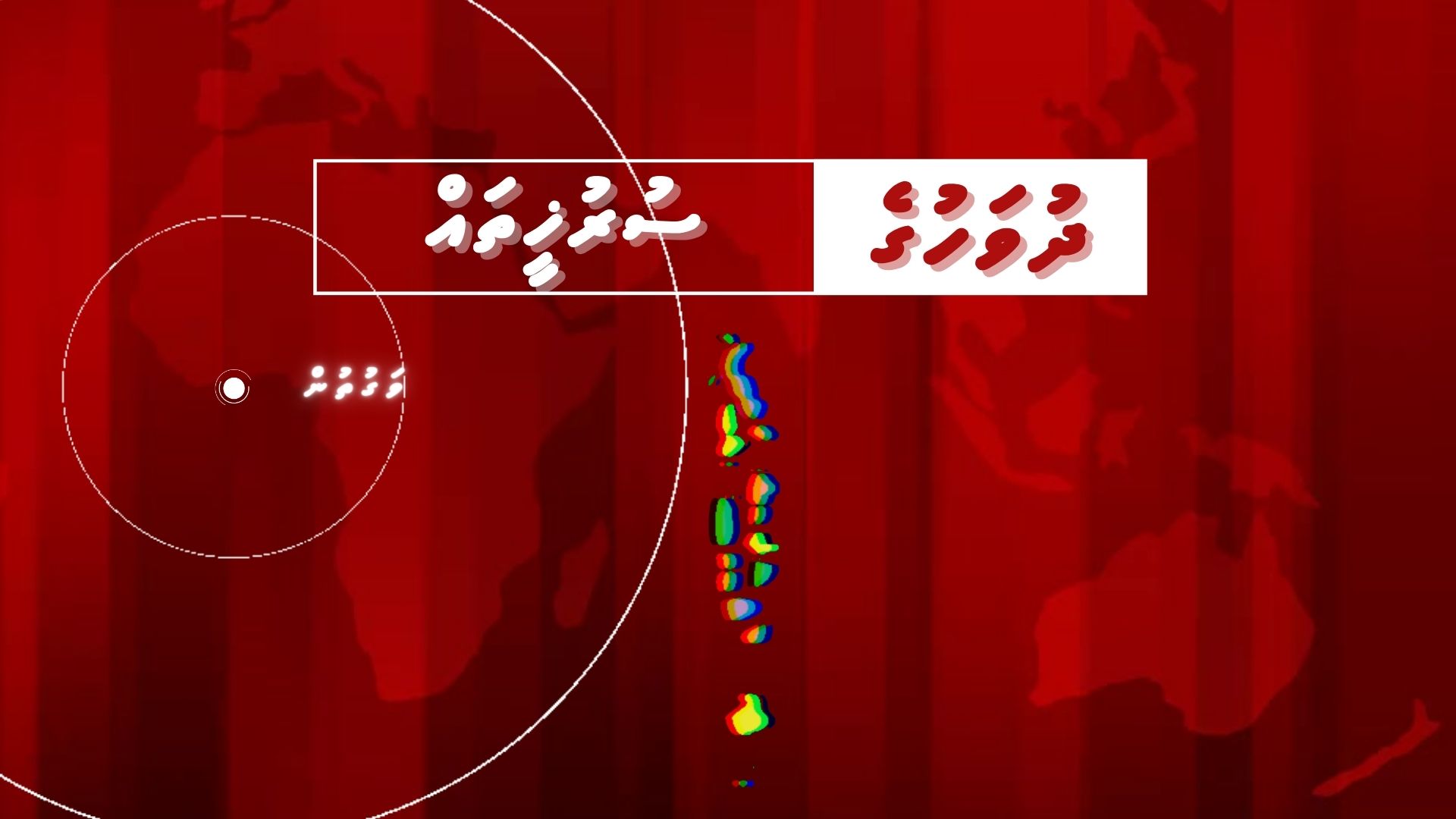 🛑 ދުވަހުގެ ސުރުޚީތައް, 21 މެއި 2023