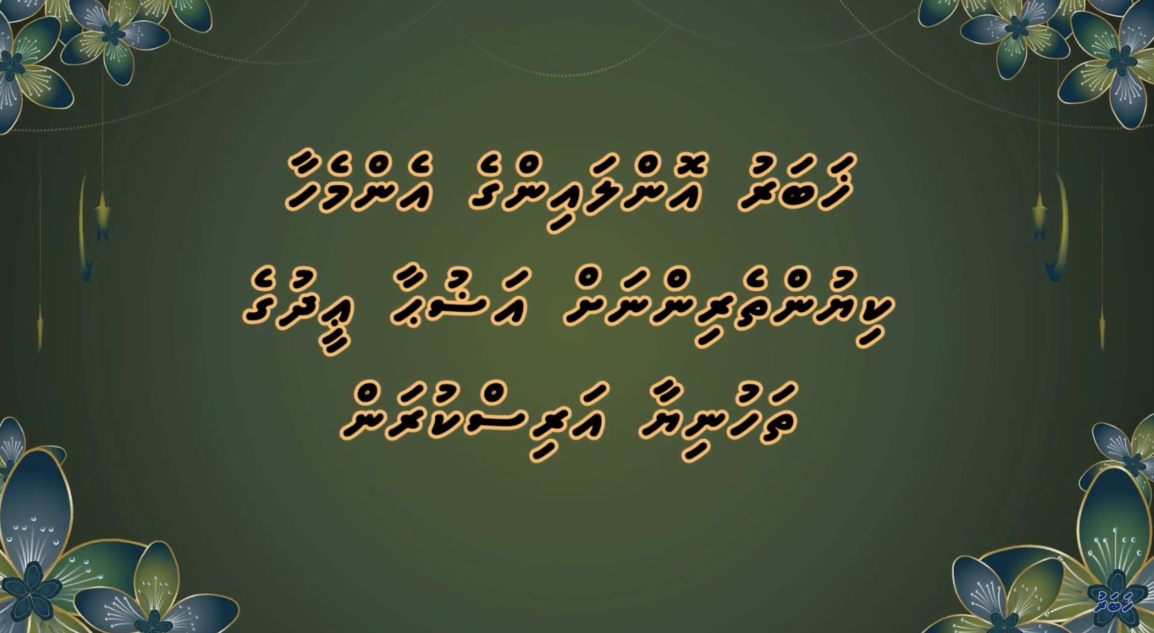 🛑 އަޟުހާ އީދުގެ ތަހުނިޔާ – އީދު މުބާރަކު