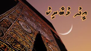 އަޟުޙާ އީދަށް މަރުޙަބާ!