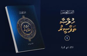 ފަސޭހައިން ދޭހަވާނެހެން ގުރުއާނުގެ ޚުލާސާ ތަފްސީރެއް ފަނޑިޔާރު މަހާޒް ލިޔުއްވައިފި