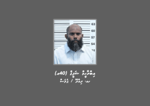 ބަންދުގައި ބަހައްޓައިގެން ކޯޓަށް ހާޒިރުކުރުމަށް މީހަކު ހޯދަނީ