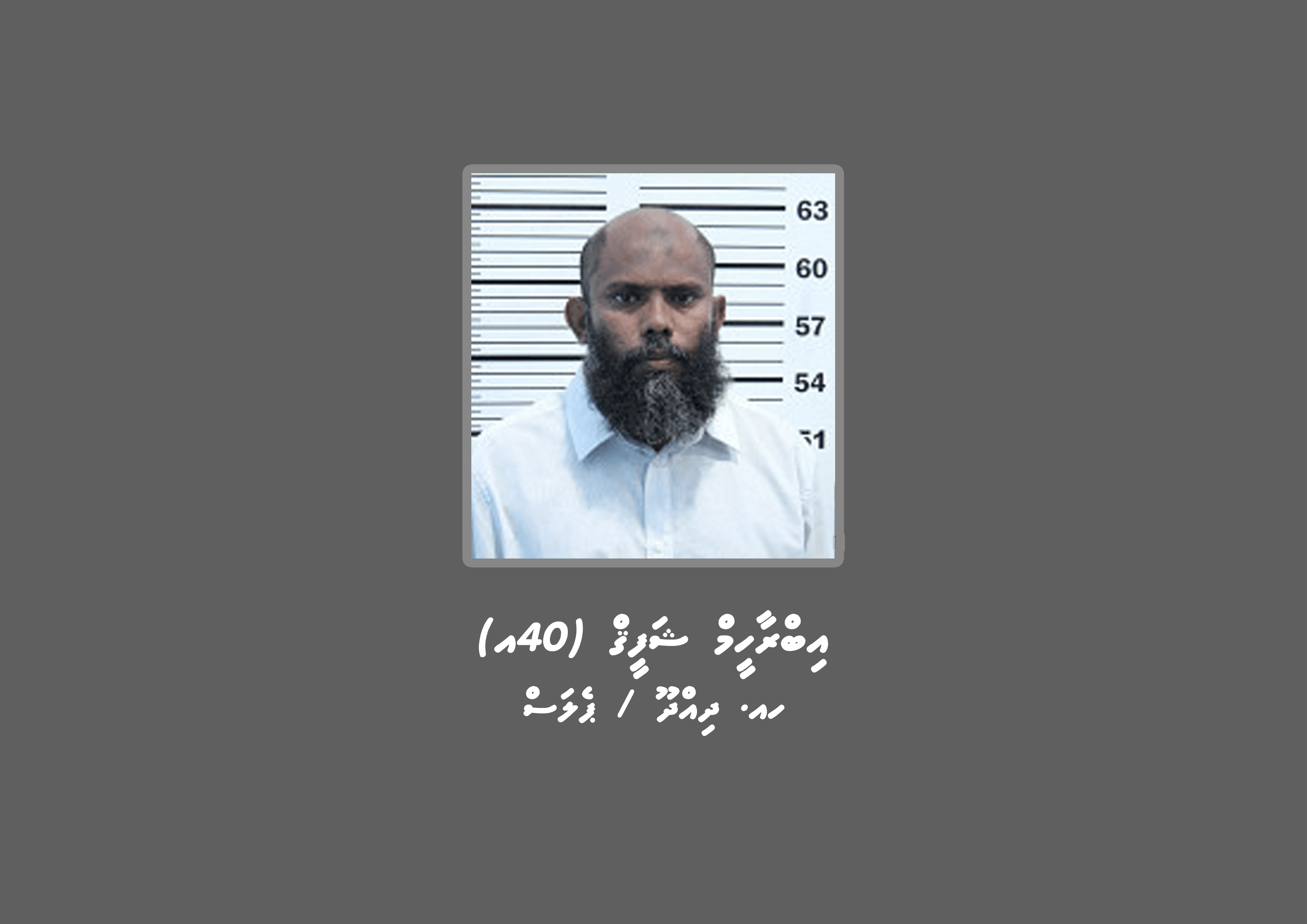 ބަންދުގައި ބަހައްޓައިގެން ކޯޓަށް ހާޒިރުކުރުމަށް މީހަކު ހޯދަނީ