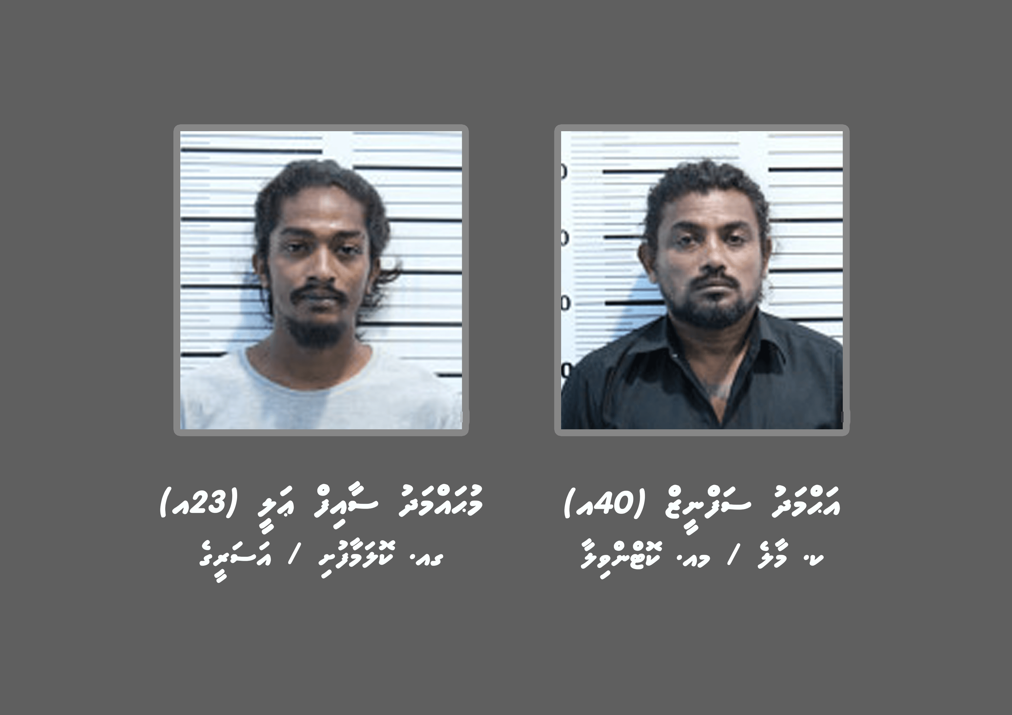 ބަންދުގައި ބައިތިއްބައިގެން ކޯޓަށް ހާޒިރުކުރުމަށް ދެމީހަކު ހޯދަނީ