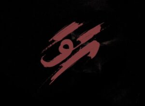 "އަވަ" ގެ ޝޫޓިން ފެށުމަށް ތައްޔާރީތަށް މެކުހައް