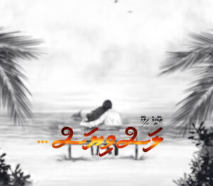 ފިލްމް އެޅުވުމުގެ ކުރިން "ލަސްވިޔަސް" ގެ އިތުރު ޓްރެއިލާއެއް ދައްކައިލައިފި