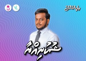 ރެޑްވޭވް ސަލީމްގެ ދަރިފުޅަށް ޕީޕީއެމް/ޕީއެންސީގެ މުލަކު ދާއިރާގެ ޓިކެޓު ލިބިއްޖެ