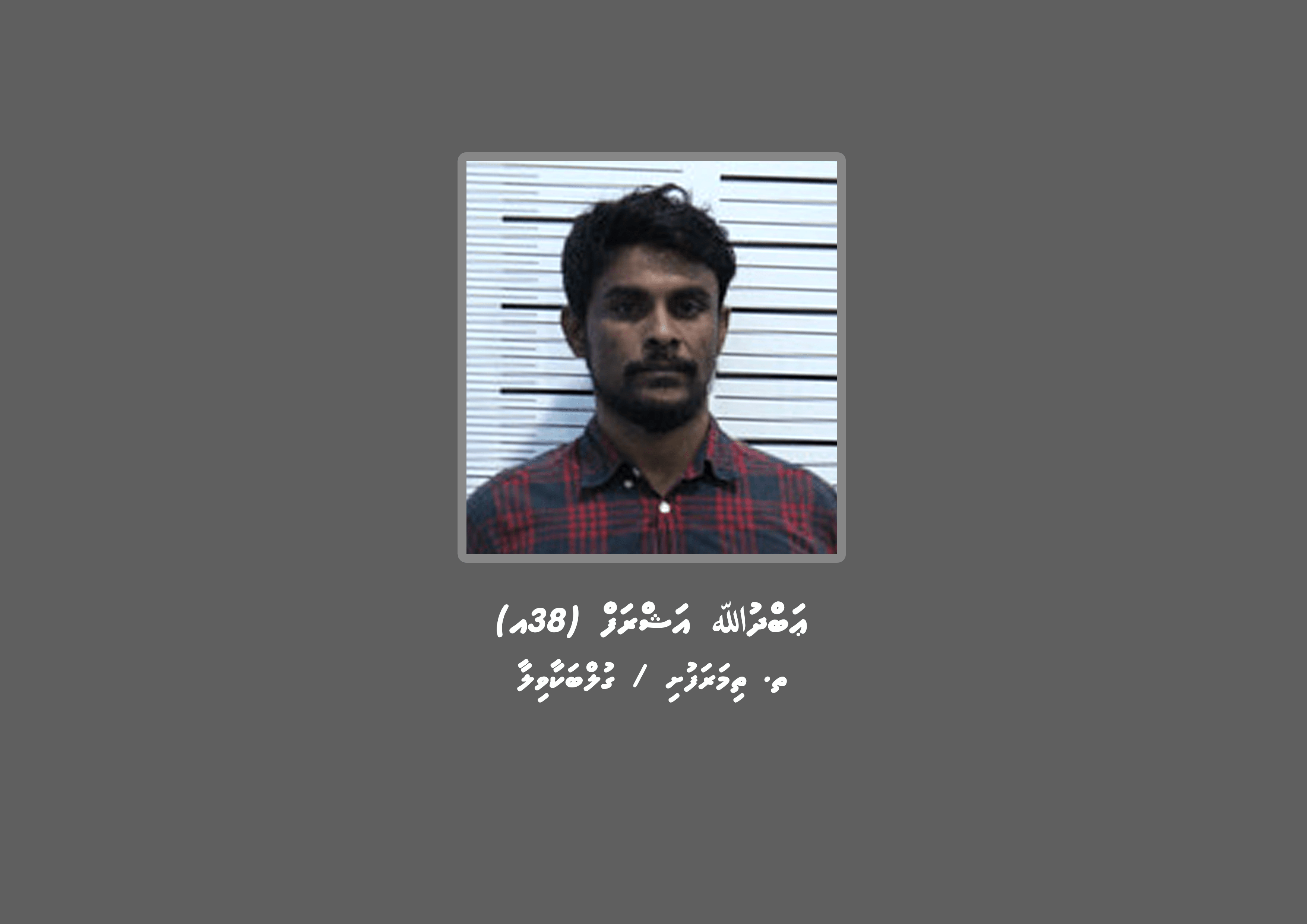 ވައްކަމުގެ މައްސަލައެއްގައި ތަހުގީގަށް މީހަކު ހާޒިރުވުމަށް އަންގައި އިޢުލާނު ކޮށްފި