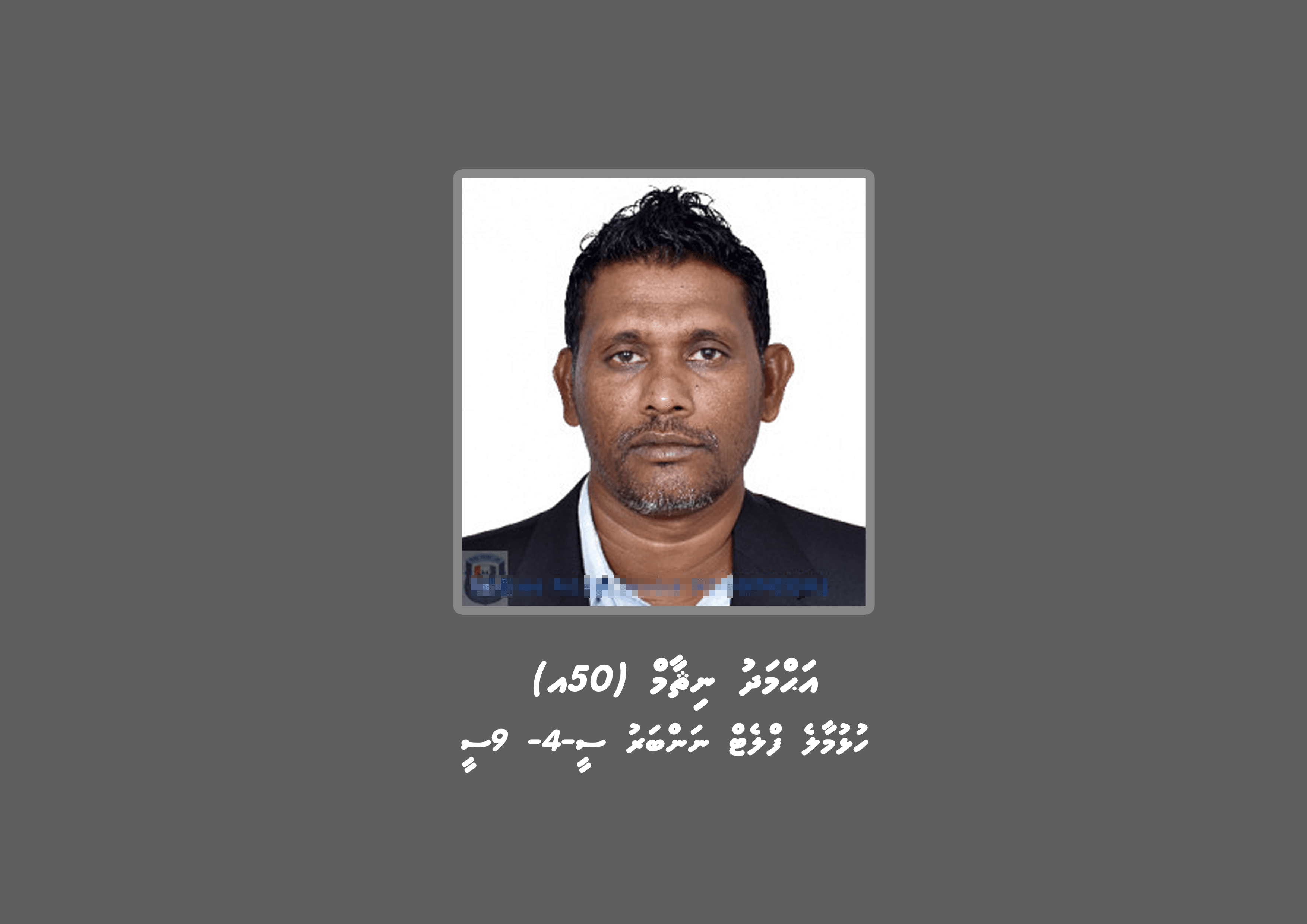 ފުލުހުންގެ ބަލަމުންދާ މައްސަލައެއްގެ ތަހުގީގަށް މީހަކު ހޯދަން އިއުލާން ކޮށްފި