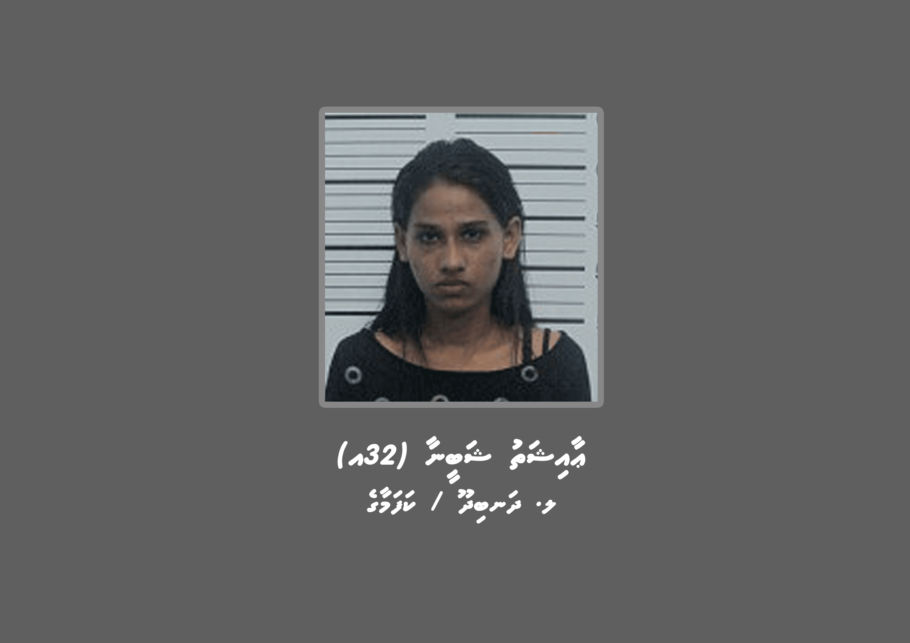 ފުލުހުން ތަހުގީގު ކުރަމުންދާ މައްސަލައެއްގެ ތަހުގީގަށް ހާޒިރުވުމަށް އަންގައި އިއުލާނުކުރުން