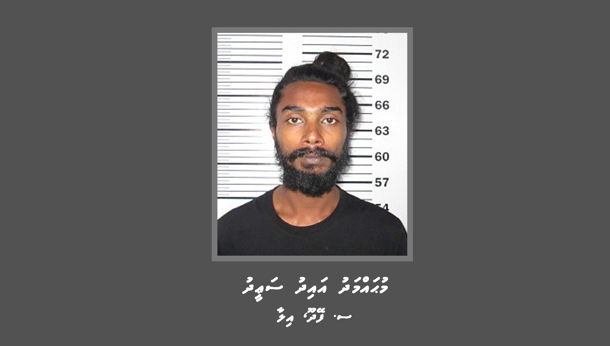 މީހަކަށް މަރުގެ އިންޒާރު ދިން މީހަކު ހޯދަން އިއުލާން ކޮށްފި