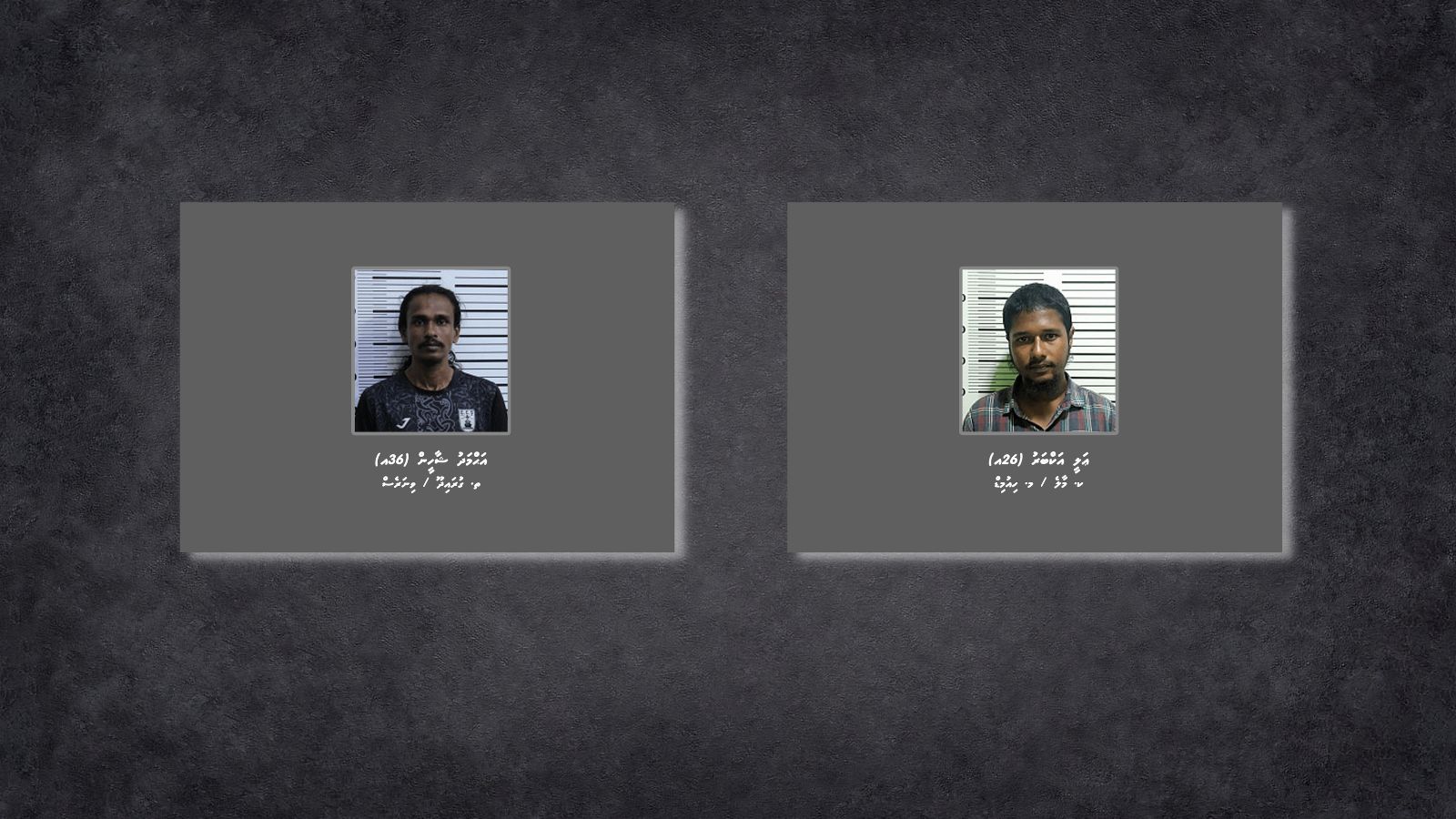 ފުލުހުން ބަލަމުންދާ މައްސަލައެއްގައި ދެމީހަކު ހޯދަން އިއުލާން ކޮށްފި