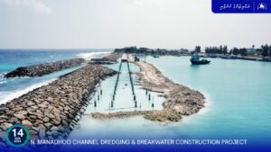 މަނަދޫ ބަނދަރުގެ ނެރު ފުން ކުރުމާއި ބޭރުތޮށިލުމުގެ މަޝްރޫއު ކުރިއަށް