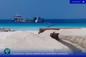 އުނގޫފާރު ބިން ހިއްކުމުގެ މަސައްކަތް ކުރިއަށް