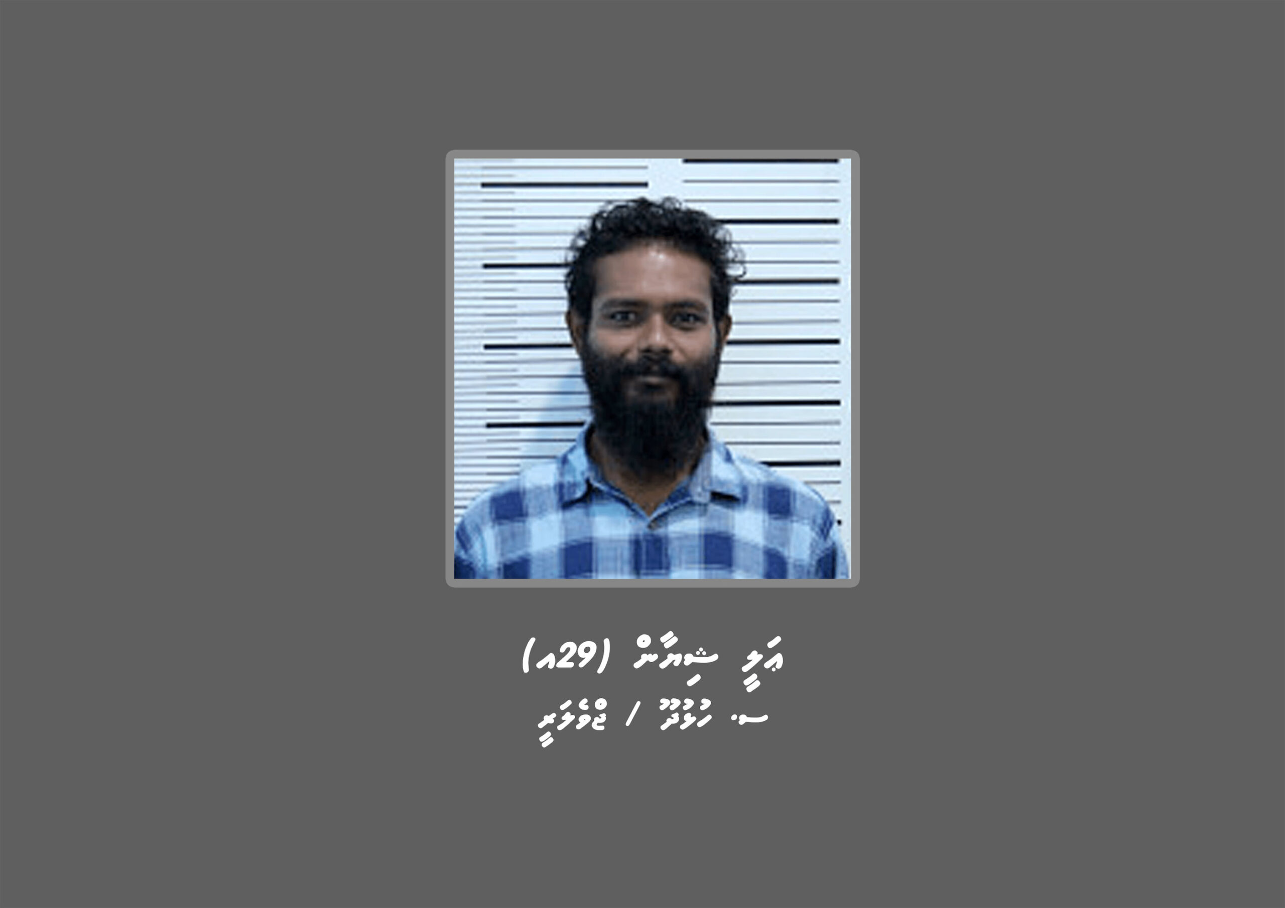 ހުއްދަ އޮވެގެން ކުރަންޖެހޭ ކަމެއް ހުއްދަނެތި ކުރިމީހަކު ކޯޓަށް ހާޒިރުކުރުމަށް ހޯދަން އިއުލާން ކޮށްފި
