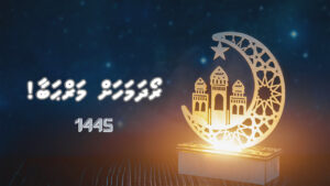 ރޯދަމަހަށް މަރްޙަބާ!