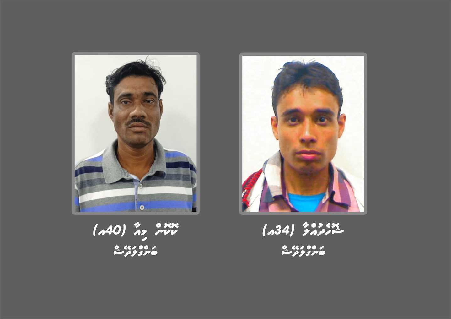 ފުލުހުން ބަލަމުންދާ މައްސަލައެއްގެ ތަހުގީގަށް ދެ ބިދޭސީއަކު ހޯދަނީ