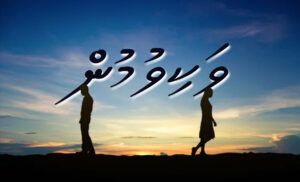 ކުރު ވާހަކަ: ވަކިވުމުން
