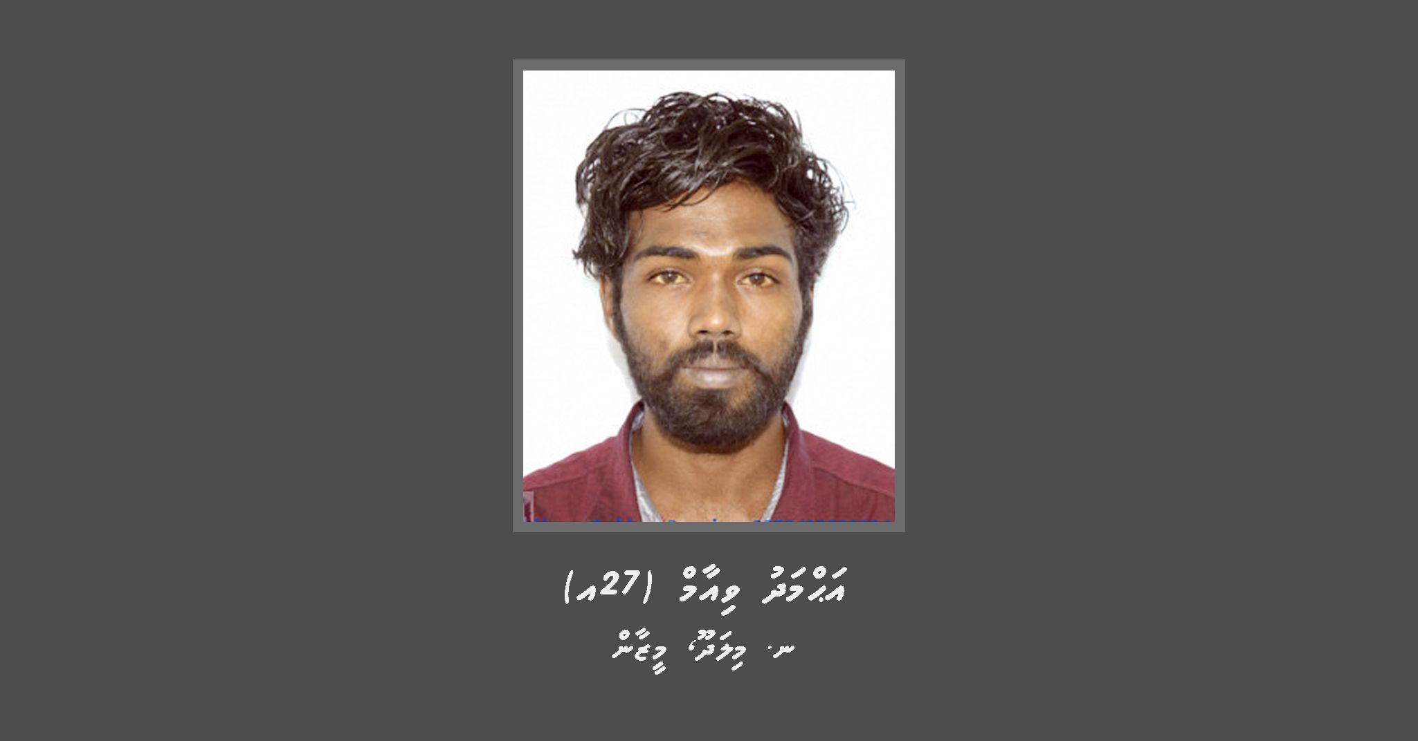 ފުލުހުންގެ ތަހުގީގަކަށް މީހަކު ހޯދަނީ