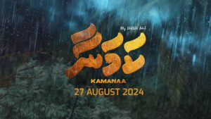 "ކަމަނާ" ގެ ޓްރެއިލާ ދައްކައިލައިފި