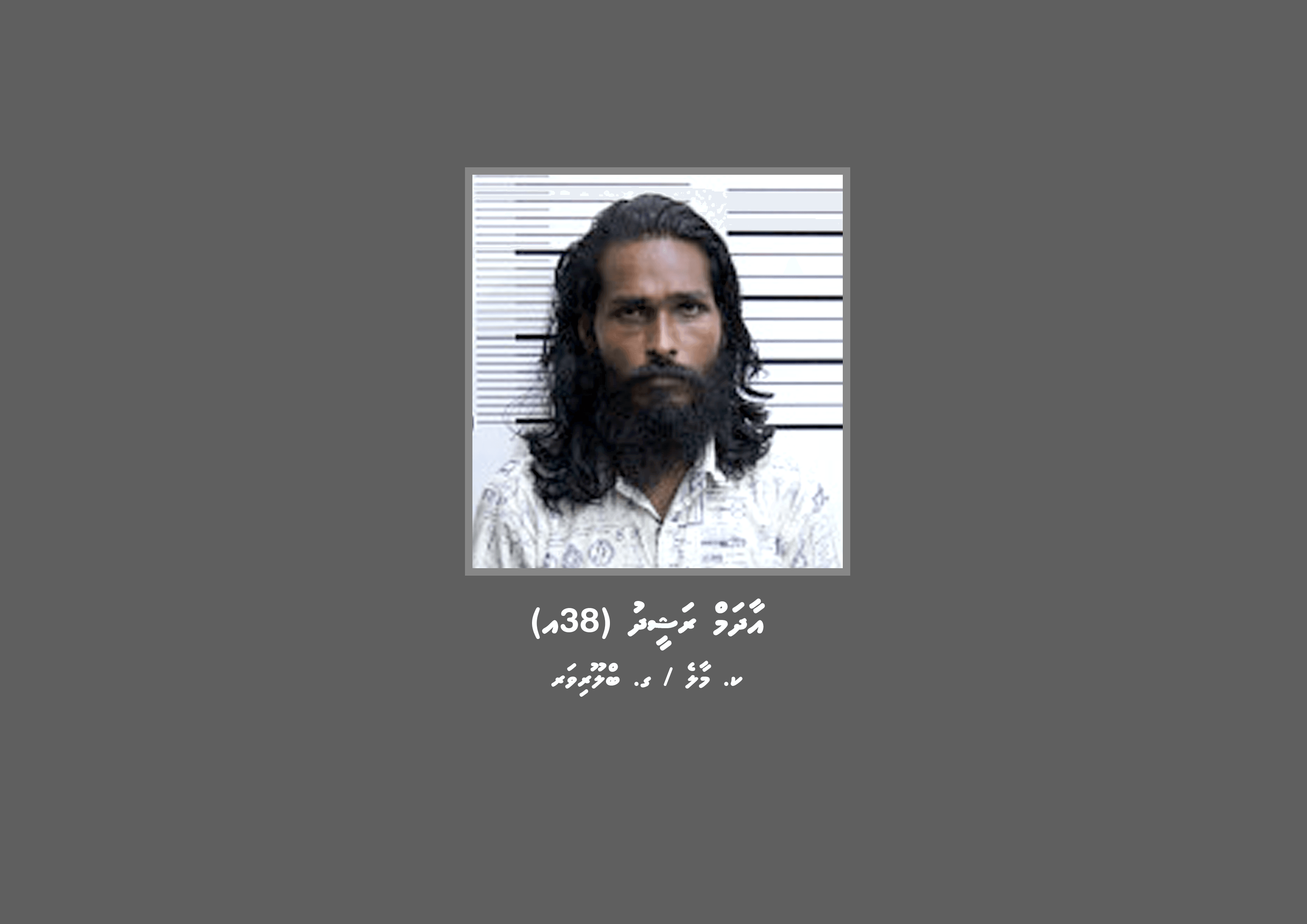 މަކަރާއި ހީލަތުގެ މައްސަލައެއްގެ ތަހުގީގަށް މީހަކު ހޯދަން އިއުލާން ކޮށްފި