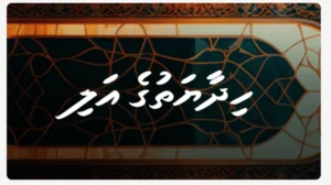 އަށް އަހަރުގެ މެދުކެނޑުމަކަށްފަހު 'ހިދާޔަތުގެ އަލި' މަޖައްލާ ނެރޭން ފަށައިފި