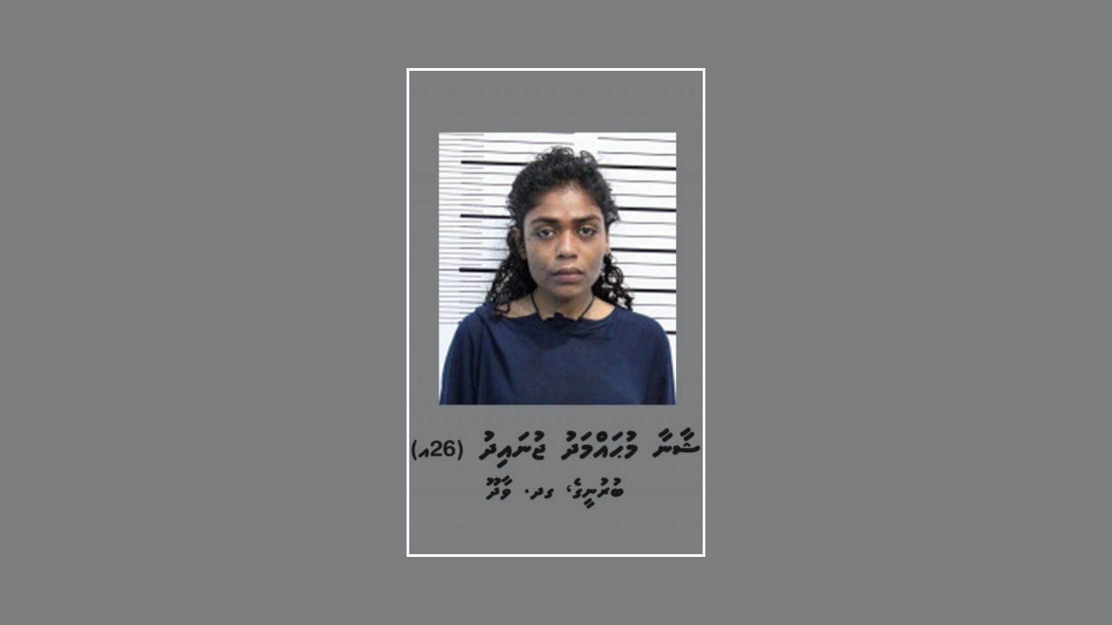 ވަޅިން ބިރު ދައްކާ ފޯނެއް ފޭރިގަތް މީހަކު ހައްޔަރު ކޮށްފި
