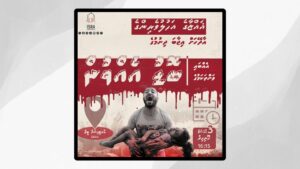 އިސްރާއީލުގެ ލާއިންސާނީ ޖަރީމާތަކާއި ދެކޮޅަށް މިއަދު މާލޭގައި އެއްވުމެއް ބާއްވަނީ
