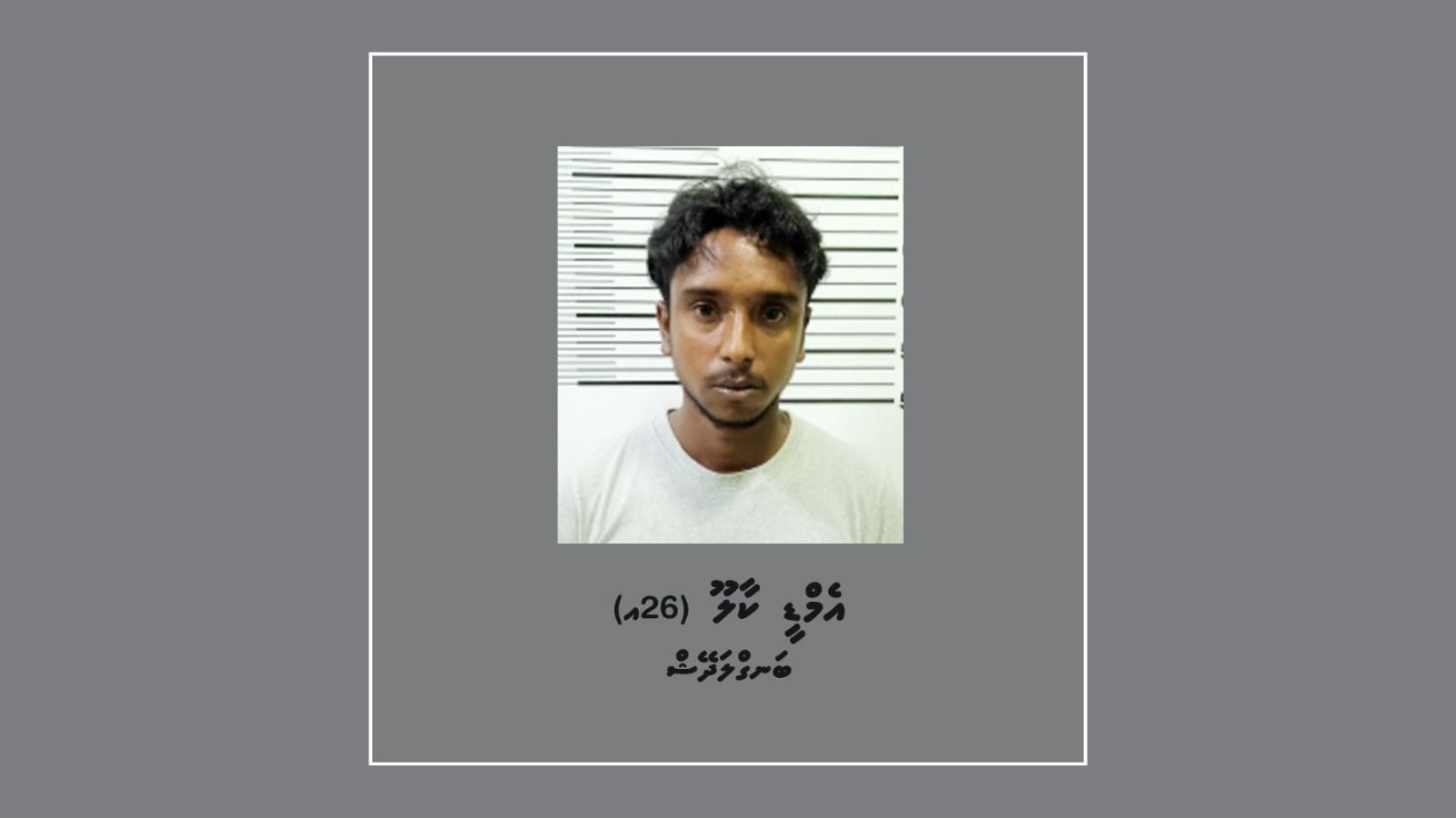 ގިނަ އަދަދެއްގެ ބަނގުރަލާއެކު ބިދޭސީއަކު ހައްޔަރު ކޮށްފި