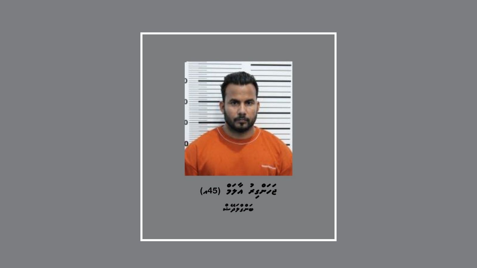 ސައިކަލެއްގެ މަޑި ދަށުން ހަތަރު ލައްކަ އަށްވުރެ ގިނަ ރުފިޔާ ވަގަށްނެގި ބިދޭސީ މީހާގެ ބަންދުގެ މުއްދަތު އިތުރު ކޮށްފި