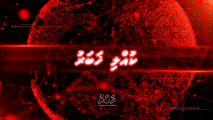 މަންމަ ބަލިވެގެން މާލެ އައިސް އުޅުނު ޒުވާނަކު ގެއްލިގެން ހޯދަން ފަށައިފި