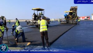 މާފަރު އެއަރޕޯޓުގެ އޭޕްރޮން ބޮޑުކުރުމުގެ މަޝްރޫޢުގެ 77 އިންސައްތަ މަސައްކަތް ނިމިއްޖެ