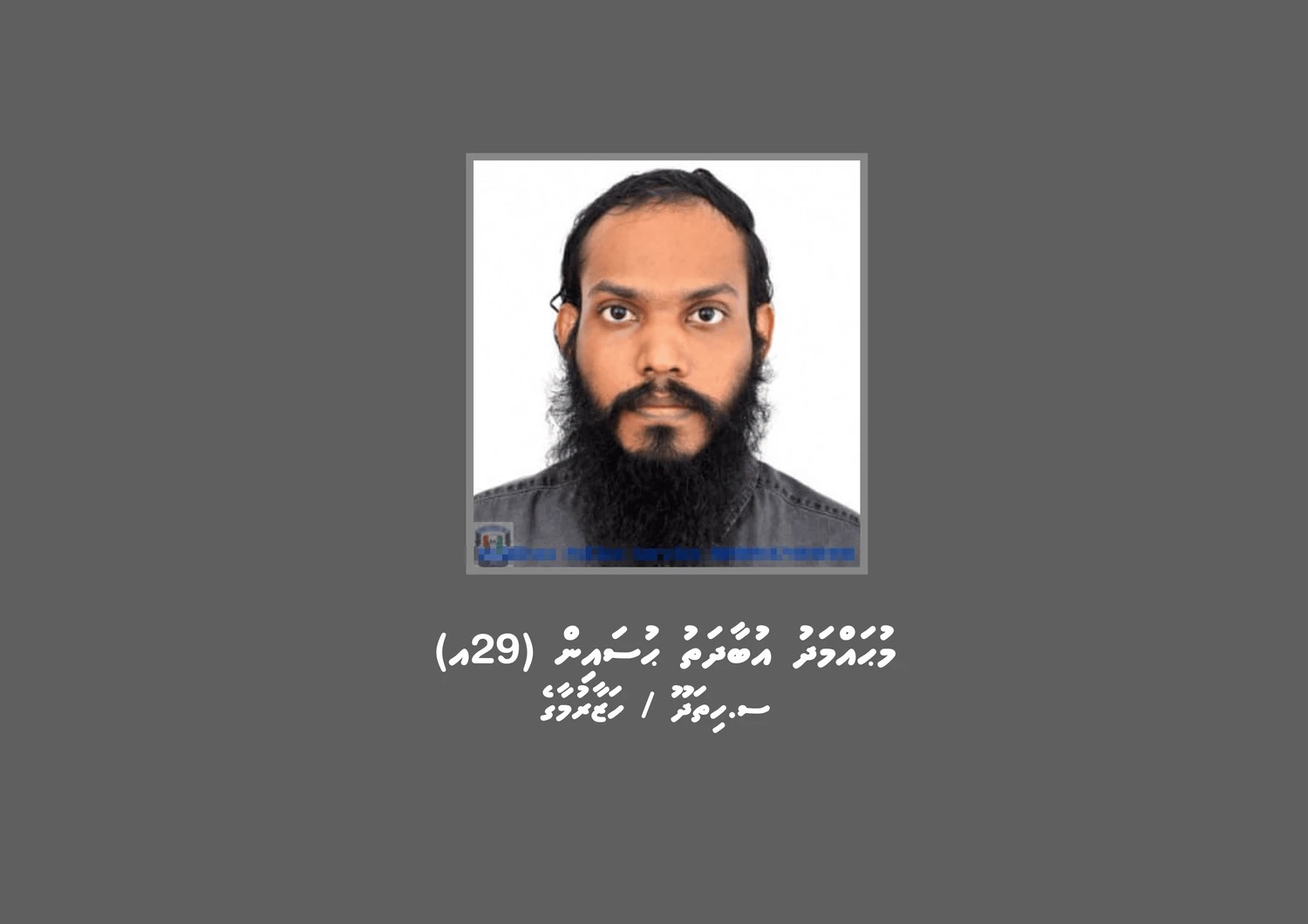 މަކަރާއި ހީލަތުގެ މައްސަލައިގެ ތަހްގީގަށް ދިވެހި ފިރިހެނަކު ހޯދަން އިއުލާން ކޮށްފި