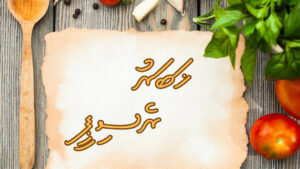 ރެސިޕީ 56: ފެން ފޮޅި