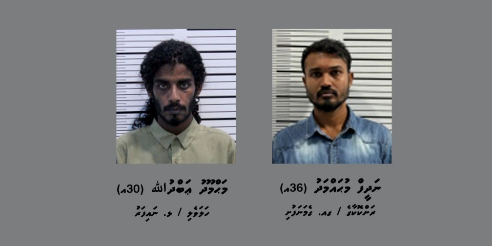 ސްކޭމް މައްސަލައަކާ ގުޅިގެން ދެ މީހަކަށް ހޯދަނީ