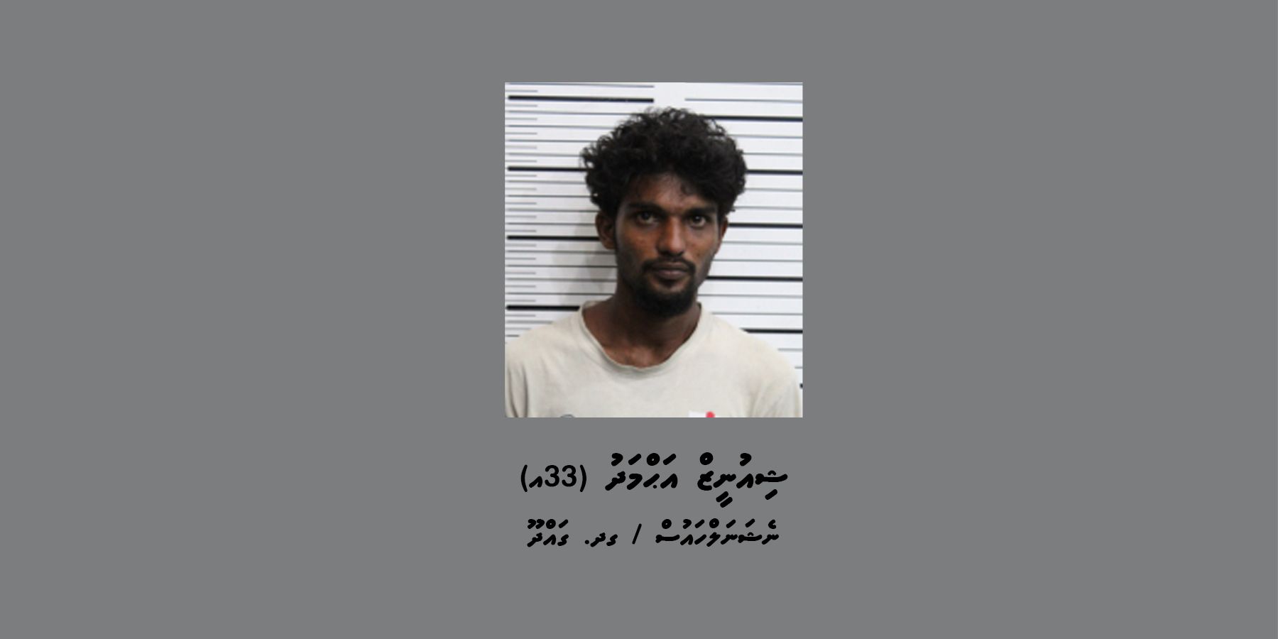 ސިއްރުން މުދާ ބޭރުކުރަން އުޅުނު މީހަކު ހޯދަނީ