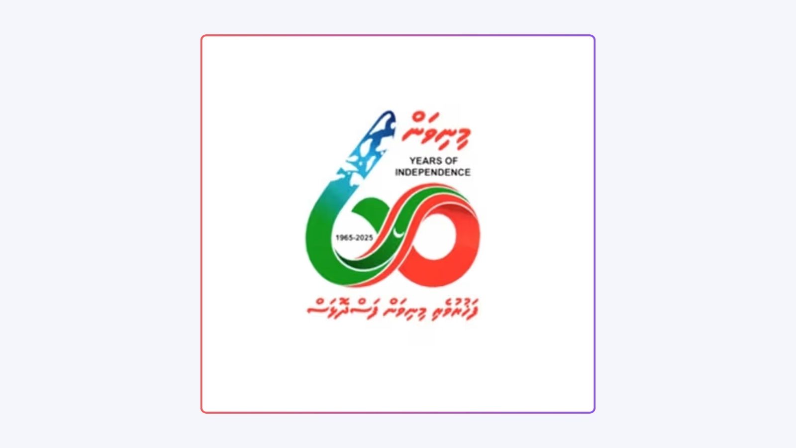 މިނިވަންކަމުގެ 60 ވަނަ އަހަރު ފާހަގަކުރަން ޚާއްސަ ލޯގޯއެއް ތައްޔާރުކޮށްފި