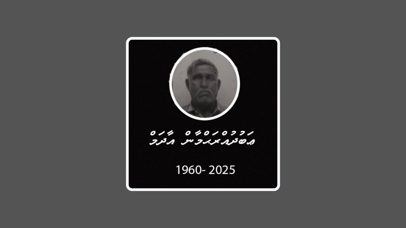މާޅޮހުގައި ގޭތެރޭގައި މީހަކު މަރުވެފައި އޮއްވާ ފެނުނު މައްސަލަ: ފުލުހުން ބައެއް މީހުންނާ ސުވާލުކުރަން ފަށައިފި