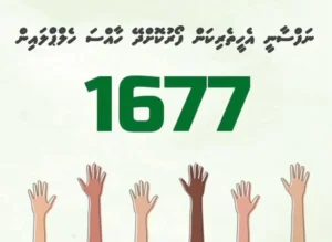 ނަފްސާނީ ހެލްޕްލައިން 1677 ގެ ޚިދުމަތަށް ޓެކްނިކަލް މައްސަލައެއް ދިމާވެއްޖެ
