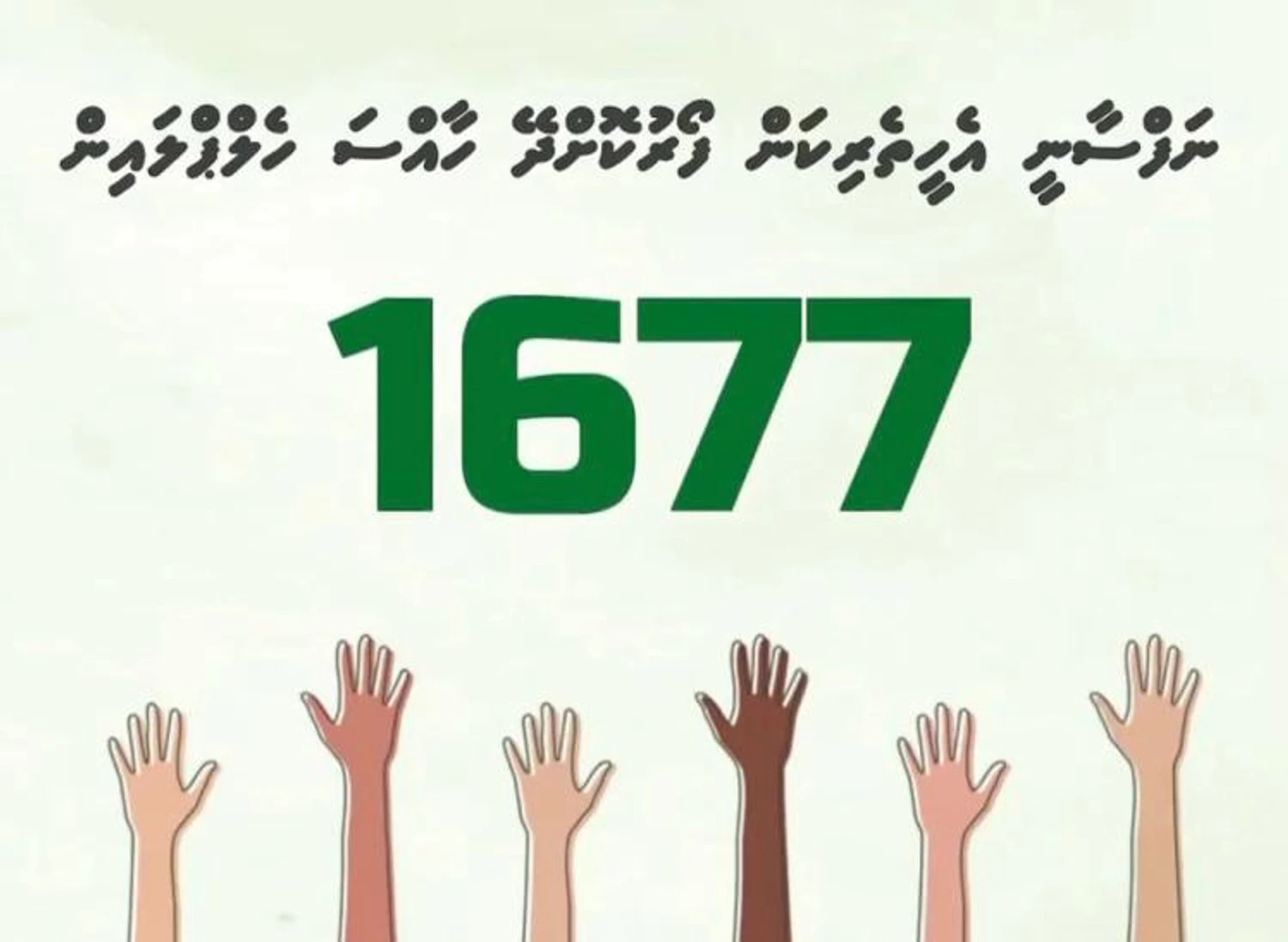 ނަފްސާނީ ހެލްޕްލައިން 1677 ގެ ޚިދުމަތަށް ޓެކްނިކަލް މައްސަލައެއް ދިމާވެއްޖެ