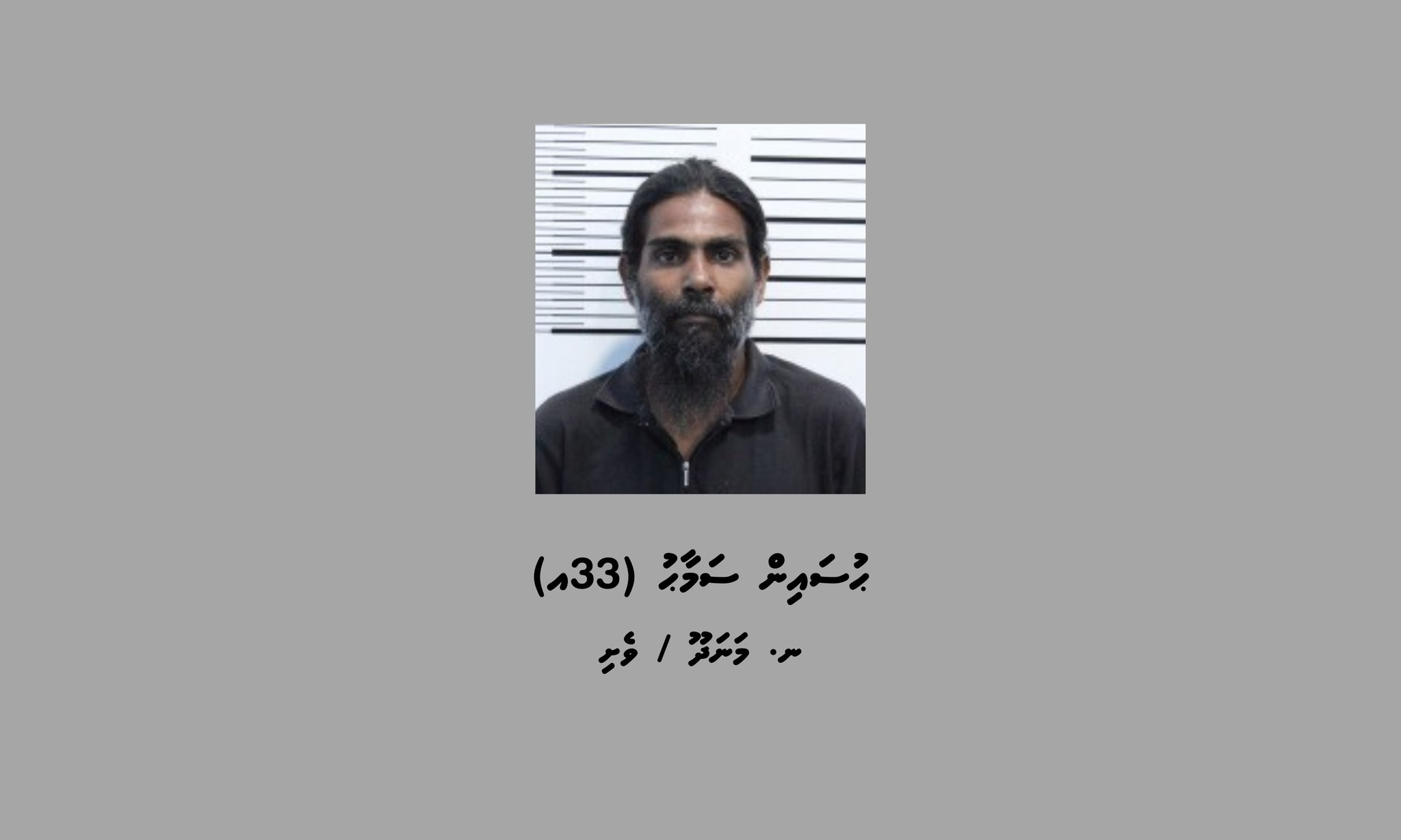 ވައިބާ އެކައުންޓް ހެކުކުކޮށް ހިންގި ފްރޯޑް މައްސަލައެއްގައި ދެވަނަ މީހަކު ހައްޔަރު ކޮށްފި
